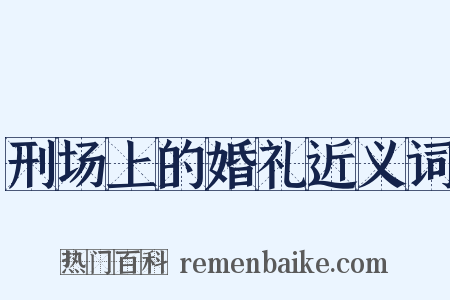 刑场上的婚礼近义词是什么意思的图片